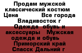 Продам мужской классический костюм › Цена ­ 2 000 - Все города, Владивосток г. Одежда, обувь и аксессуары » Мужская одежда и обувь   . Приморский край,Спасск-Дальний г.